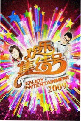 脱口秀综艺《今夜开麦》海报